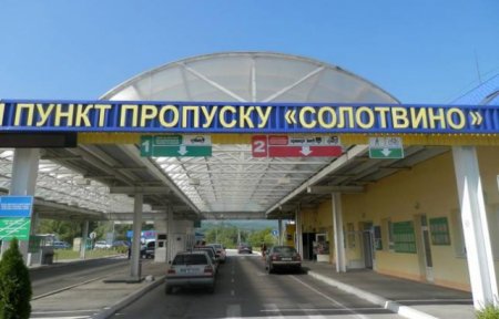 Уряд закриває КПП "Солотвино" та ще 9 пунктів пропуску