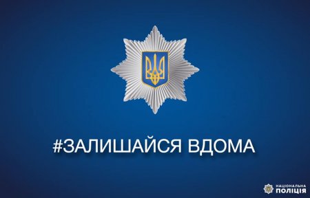 Закарпатська поліція закликає громадян провести травневі свята вдома 