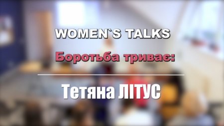 Жінки та онкологія: Тетяна Літус про боротьбу з важкою хворобою (відео)