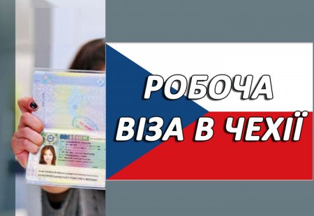МЗС: Чехія відновила видачу робочих віз громадянам України