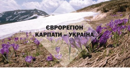 Нові можливості від Асоціації «Єврорегіон «Карпати – Україна»