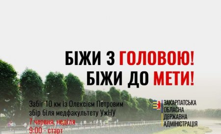 Олексій Петров організував пробіг на 10 кілометрів по Ужгороду і запрошує всіх охочих приєднатись до нього