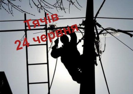 РЕМ попереджає про відключення електроенергії  у Тячеві 24 червня   2020 року