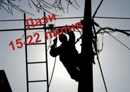 РЕМ попереджає про відключення електроенергії  у Лазах з 15 по 22 липня  2020 року