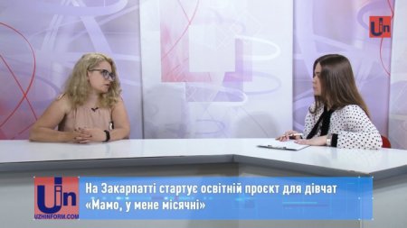 На Закарпатті стартує освітній проєкт для дівчат (відео)