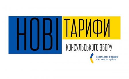 Посольство України у Празі інформує про нові тарифи консульського збору