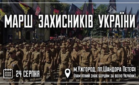 24 серпня в Ужгороді відбудеться Марш Захисників України