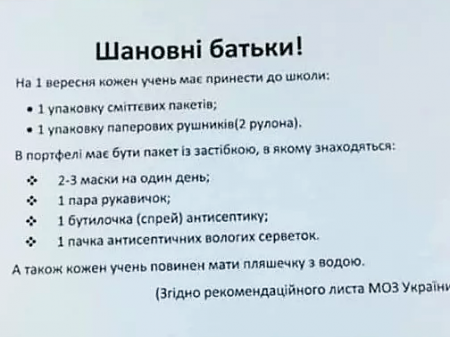 Інформація про те, що в школи 1 вересня треба принести рукавички, антисептики та інше – фейк 