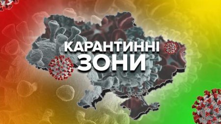 На Закарпатті: оновлено список карантинних зон, Тячівщина - у жовтій