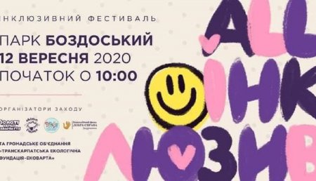 В Ужгороді відбудеться інклюзивний фестиваль (програма)