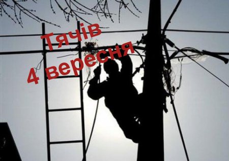Відключення електроенергії  у Тячеві 04 вересня   2020 року