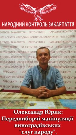 Олександр Юрик : Передвиборчі технології "слуг народу"на Виноградівщині: міфи та реальність.