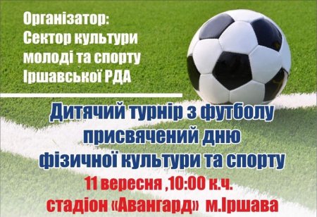 Футбольний турнір дитячої ліги  відбудеться у  Іршаві