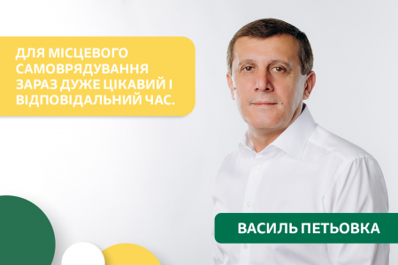 Василь Петьовка: "Позиція партії «Рідне Закарпаття» полягає в тому, що місцева влада має бути професійною та відповідальною"