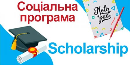  Студенти Закарпатської області мають змогу  взяти участь у соціальній програмі “Scholarship”