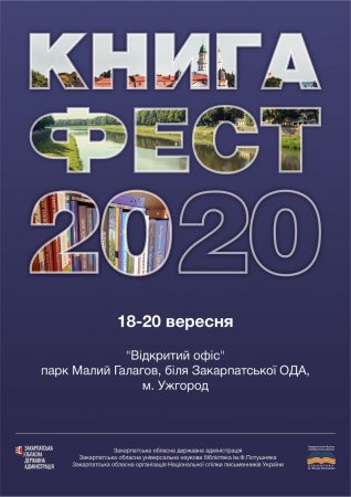 "Книга-фест 2020" розпочинається в Ужгороді (програма)