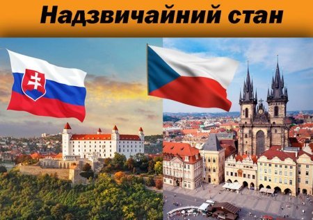 Чехія й Словаччина проголосили надзвичайний стан