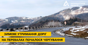 Закарпатський облавтодор готується до зими, на перевалах встановлено чергування