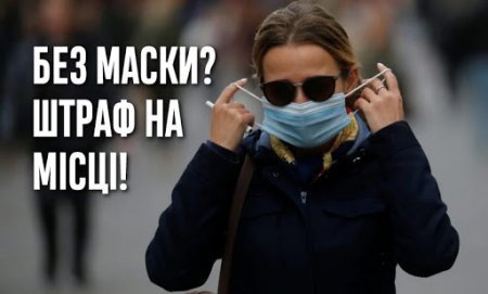Понад пів сотні закарпатців оштрафували за відсутність маски (відео)
