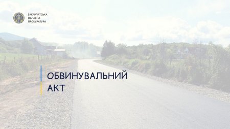 За розкрадання майже мільйона "дорожніх" коштів на Закарпатті судитимуть директора підприємства та його пособника