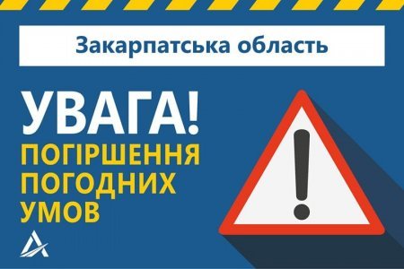 На Закарпатті у неділю очікується ускладнення погодних умов