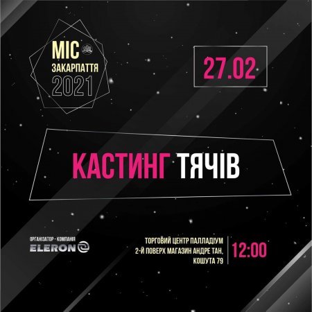 У Тячеві відбудеться третій кастинг конкурсу краси "Міс Закарпаття 2021»