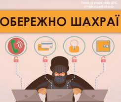 Обережно! Шахраї у соцмережах (відео)