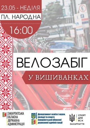 В Ужгороді пройде велозабіг у вишиванках