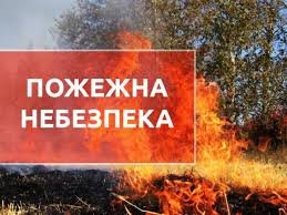 Будьте обережні! Попередження про пожежну небезпеку по Закарпатській області