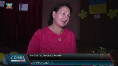 Життя після об’єднання - Зарічанська ОТГ (відео)