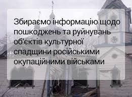 В Україні збирають інформацію щодо пошкоджень та руйнувань об’єктів культурної спадщини російськими військами