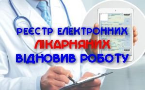 Реєстр електронних лікарняних відновив роботу