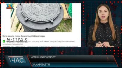 Маємо перший успішний експорт продукту, який вже на Закарпатті виробило нещодавно релоковане підприємство (відео)