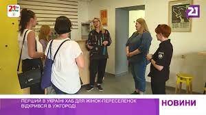 Перший в Українi Хаб для жiнок-переселенок вiдкрився в Ужгороді