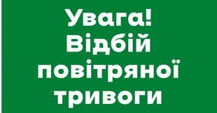 Увага! Відбій повітряної тривоги