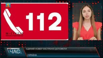 Єдиний номер екстреної допомоги (відео)