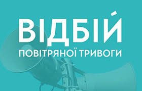 Відбій повітряної тривоги