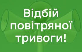На Закарпатті – відбій повітряної тривоги