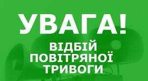 Увага! Відбій повітряної тривоги