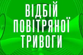 Відбій повітряної тривоги на Закарпатті