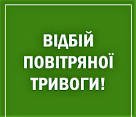 На Закарпатті відбій тривоги