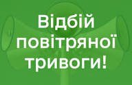 На Закарпатті відбій повітряної тривоги