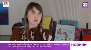 «Не в кольорі війни» - в Ужгороді відкриється благодійний арт-проєкт художниці Оксани Брензович