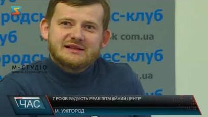 7 років будують реабілітаційний центр (відео)