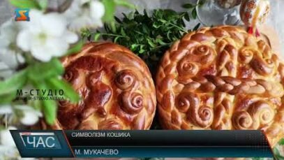 Cимволізм кошика - думки Закарпатців (відео)
