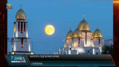 Балога підпалив храм: Суд обрав запобіжний захід (відео)