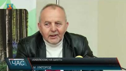 В Ужгороді пройшов брифінг на якому йшлося про акцію «Кавілюємо на шахті» (відео)