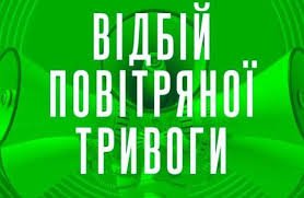 Відбій повітряної тривоги