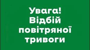 Закарпаття - відбій повітряної тривоги