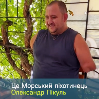 Допоможіть захиснику: морпіх Олександр Пікуль у 2022 році при обороні Маріуполя втратив дві руки